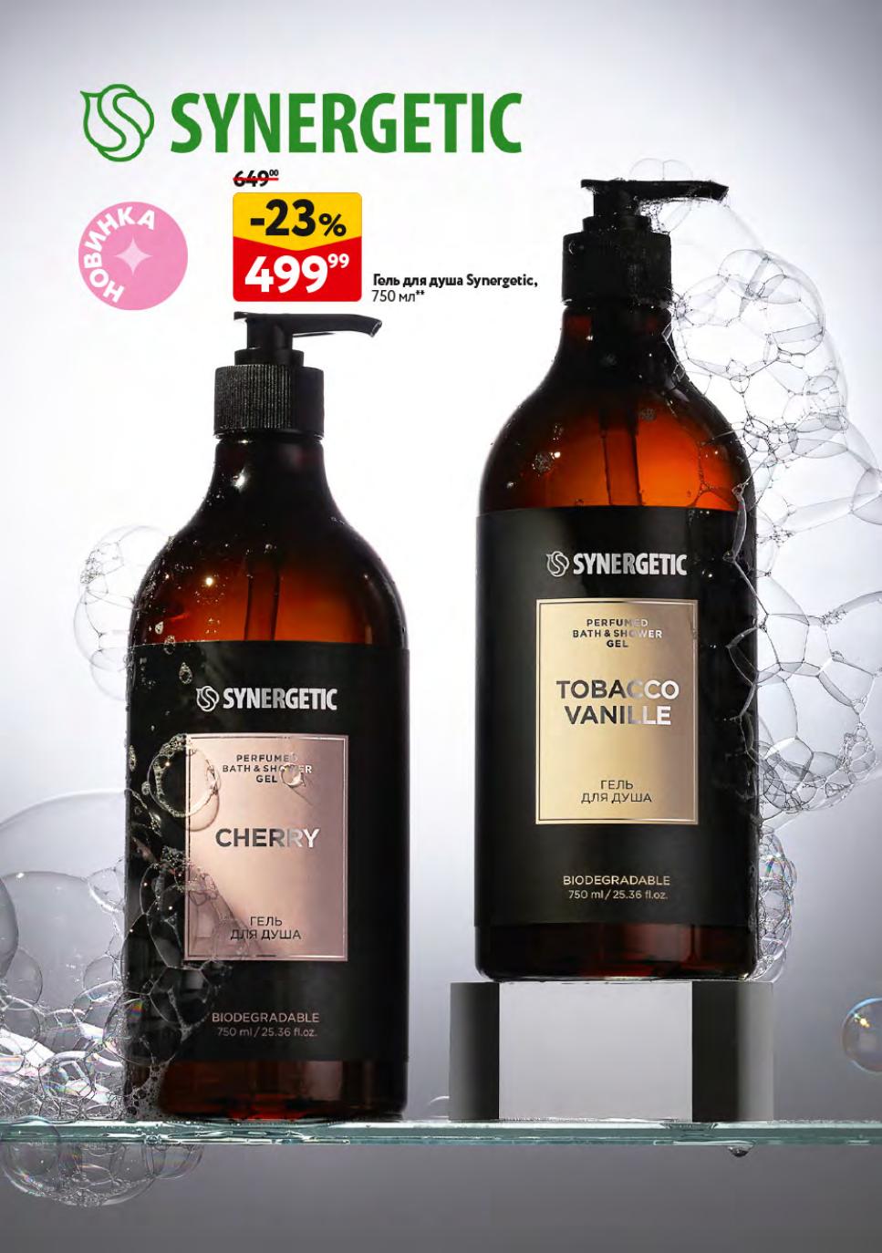 Гель для душа Synergetic 750мл с ароматом Табак-Ваниль. Скидка -23%, цена 499р. Биоразлагаемая формула. Акция действует до 8 октября.